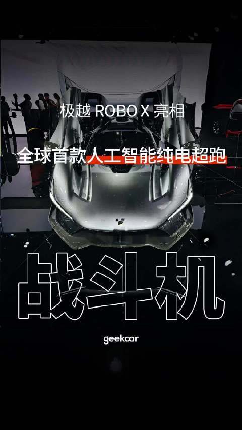 开着自动驾驶刷赛道圈速?全球首款人工智能纯电超跑极越ROBO X亮相